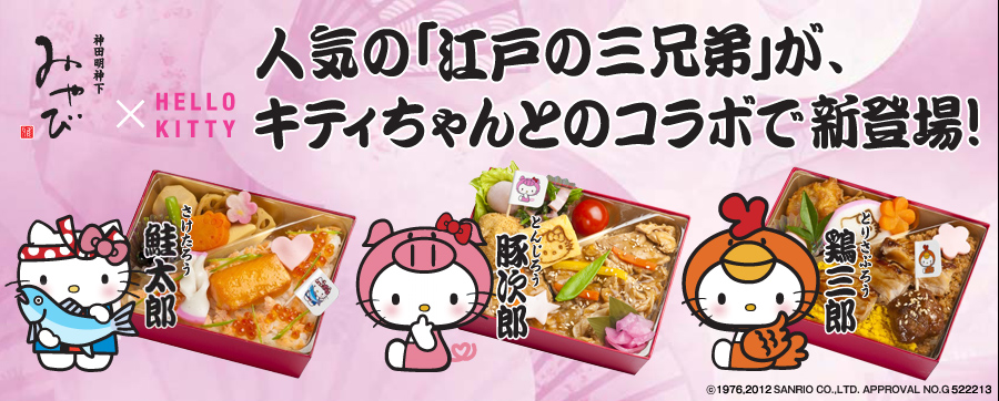 人気の「江戸の三兄弟」が、キティちゃんとのコラボで新登場！！