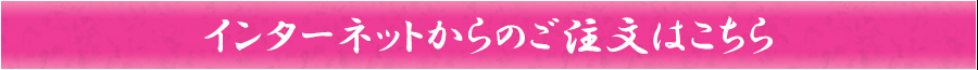 ご注文はこちら