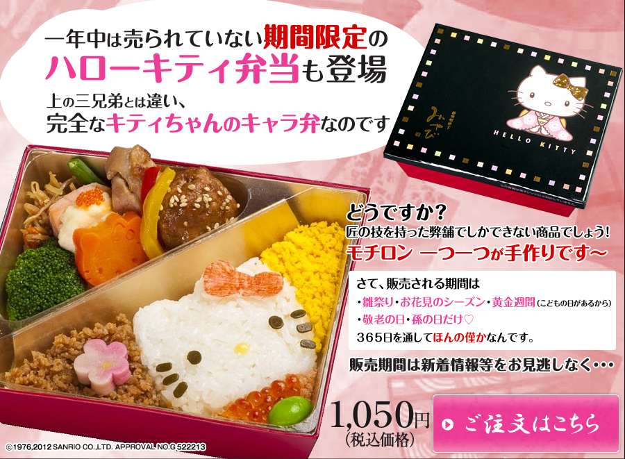 【ハローキティ弁当】一年中は売られていない期間限定のハローキティ弁当も登場