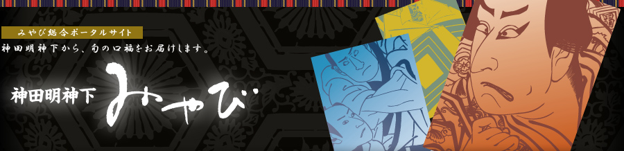 おすしと弁当　明神下　みやび