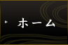 ホーム