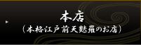 本店（本格江戸前天麩羅のお店）