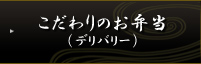 こだわりのお弁当（デリバリー）