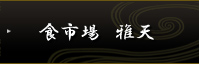 食市場　雅天