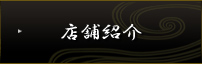 店舗紹介