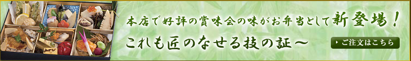 本店で好評の賞味会の味がお弁当として新登場！これも匠のなせる技の証～