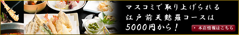 マスコミで取り上げられる江戸前天麩羅コースは５０００円から！
