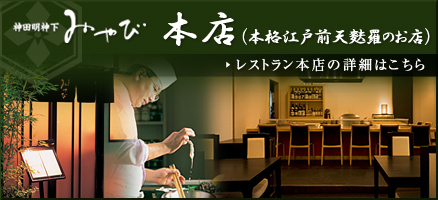 本店（本格江戸前天麩羅のお店）
