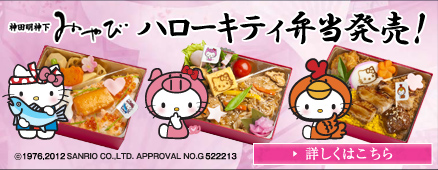 神田明神下みやびハローキティ弁当発売！