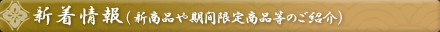 新着情報