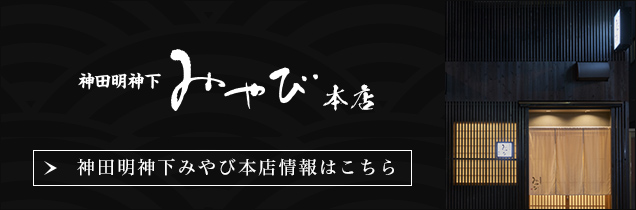 神田明神下みやび本店情報はこちら