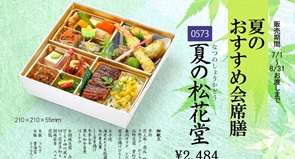 みやび「夏のおすすめ会席膳」