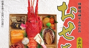 2026年も神田明神下「みやび」の<br>おせちで！