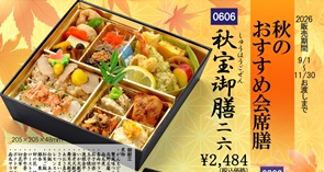 みやび「秋のおすすめ会席膳」