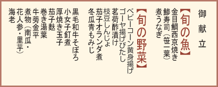 御献立