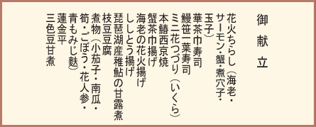 御献立