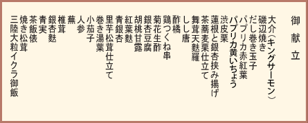 御献立