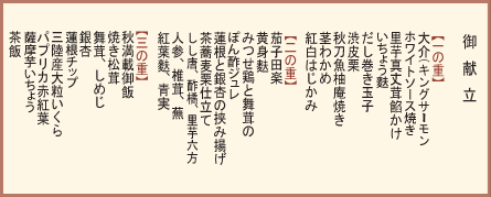 御献立