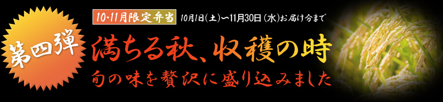 第四弾　満ちる秋、収穫の時　旬の味を贅沢に盛り込みました