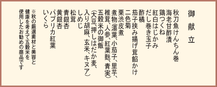 御献立