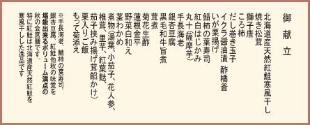 御献立