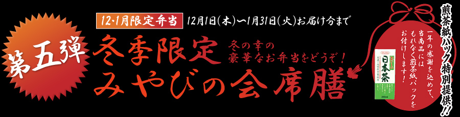 第五弾　冬季限定みやびの会席膳