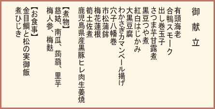 御献立