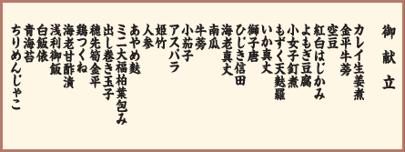 御献立