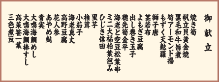 御献立