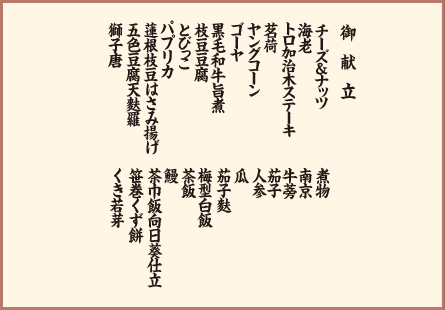 御献立