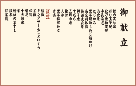 御献立