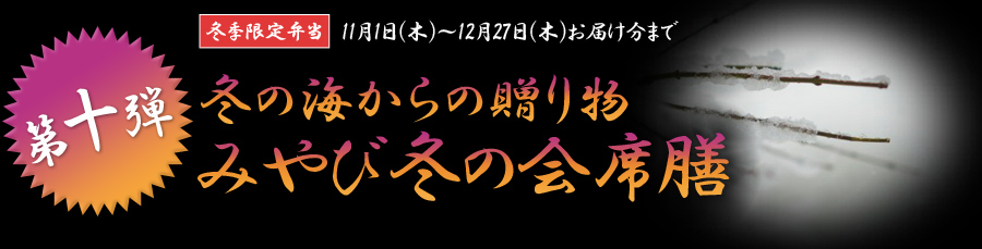 第十弾　冬の海からの贈り物みやび冬の会席膳