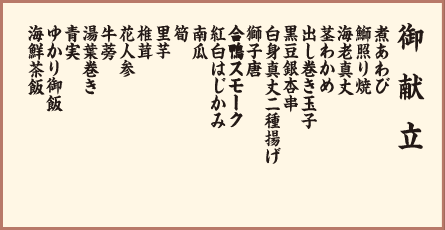 御献立