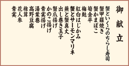御献立