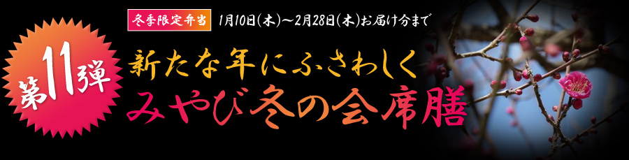十一段　新たな年にふさわしくみやび冬の会席膳