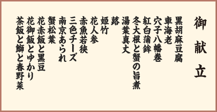 御献立