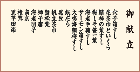 御献立