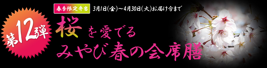 桜を愛でる　みやび春の会席膳