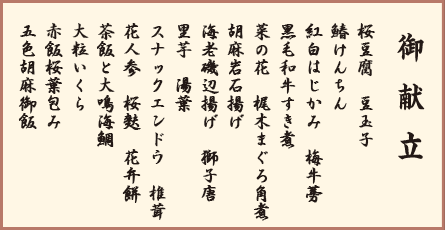 御献立