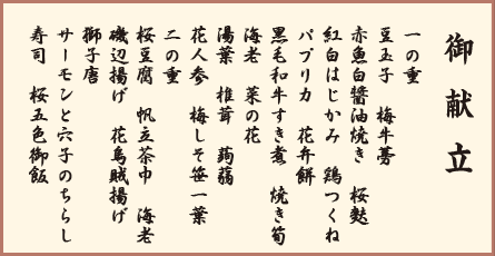 御献立
