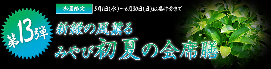 新緑の風薫るみやび初夏の会席膳