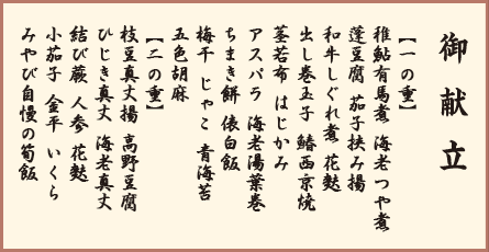新緑二段御膳 御献立