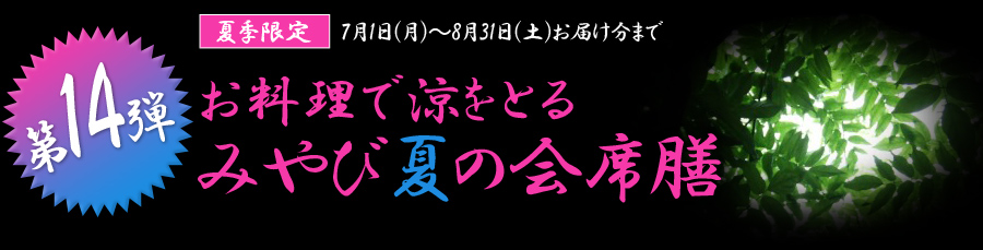お料理で涼をとるみやび夏の会席膳