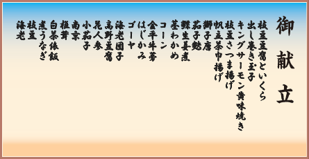 清流すだれ膳 御献立