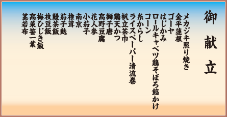 納涼会席御膳 御献立