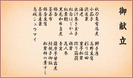 夕月御膳 御献立