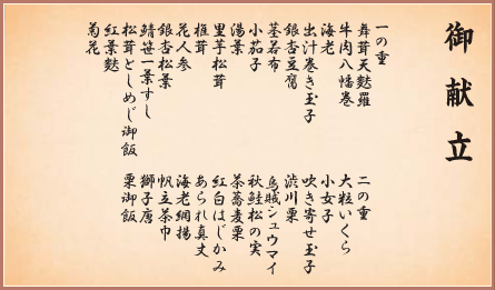 紅葉二段御膳 御献立