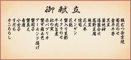 寿二段御膳 御献立