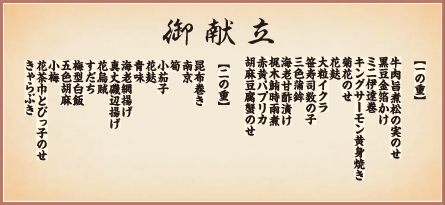 寿二段御膳 御献立