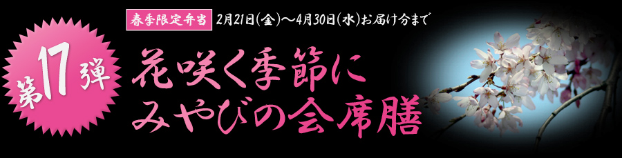 花咲く季節にみやびの会席膳